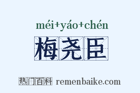 梅尧臣是什么意思的图片